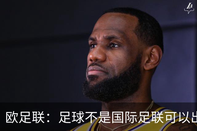 欧足联：足球不是国际足联可以出售的商品
