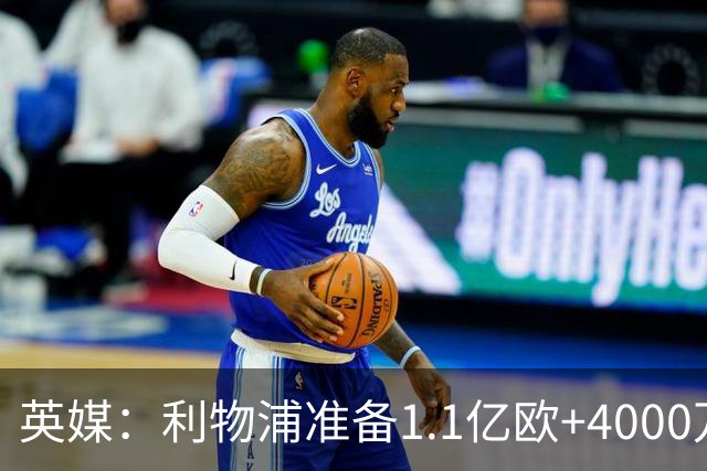 英媒：利物浦准备1.1亿欧+4000万欧向巴黎报价巴尔科拉